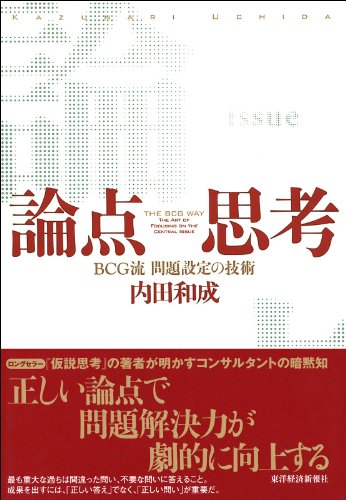 [内田 和成]の論点思考 内田和成の思考