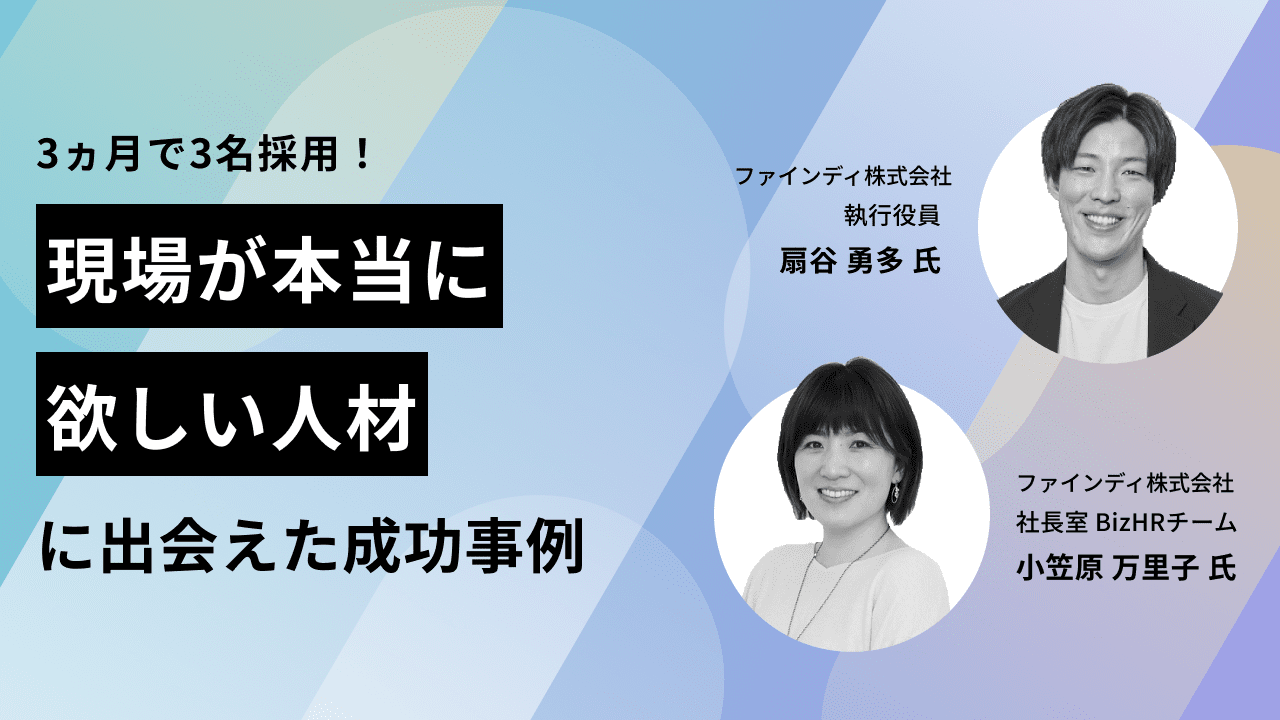 3ヵ月で3名採用！「現場が本当に欲しい人材」に出会えた成功事例 | 株式会社LiB（リブ）